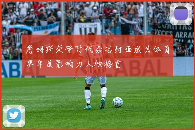 詹姆斯荣登时代杂志封面成为体育界年度影响力人物榜首